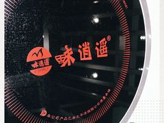 -味逍遥牛肉火锅(万江旗舰店)