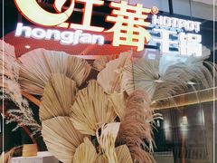 -红蕃干锅·脆皮香辣虾(南屏街金鹰店)