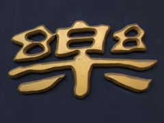 -游龙石文化科普馆