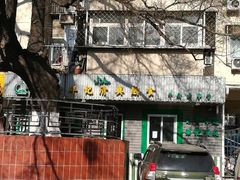 -年记·兴顺斋 牛街清真熟食小吃店