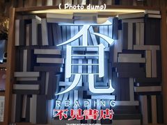 -覔书店(壹方城店)