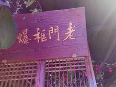 -清真·老门框爆肚涮肉·中华老字号(丰管路店)