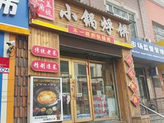 门面-灶座小锅烀饼·铁锅炖(全国总店)