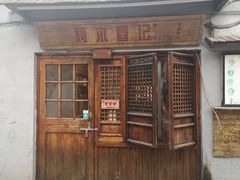 门面-阿木舂记·特色小吃(平江路店)