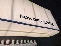 -不焦虑咖啡(武汉客厅店)