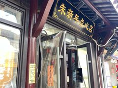 -荣阳楼(山塘街店)