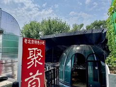 -聚首堂·特色小吃·肘子·炙子烤肉烤串(什刹海德胜门店)
