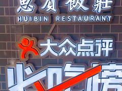 -惠宾饭庄(中山路店)