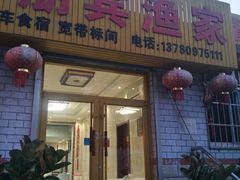 门面-宾朋海鲜特色美食餐厅·纯手工鲅鱼水饺(兴海路店)
