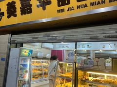 -美嘉华面包西饼店(红胜坊店)