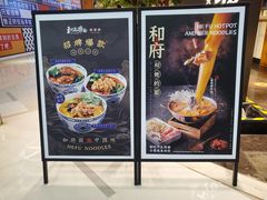 -和府捞面(北美新天地店)