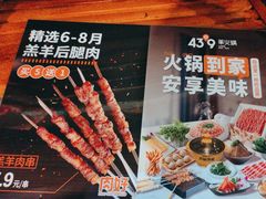 -蒙都43°9羊火锅(平庄店)