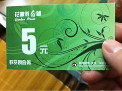 現金券-花园街6号(千禧店)