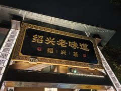 -绍兴老味道·非遗门店(银泰城店)
