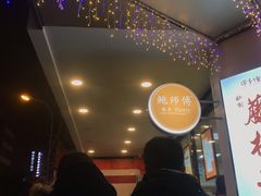 -鲍师傅糕点(春熙路店)