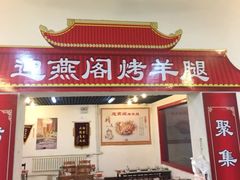 门面-迎燕阁烤羊腿(二环南路店)