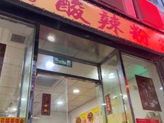 -酸辣粉(氹仔店)