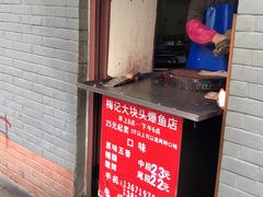 门面-梅记大块头爆鱼店(乍浦路店)