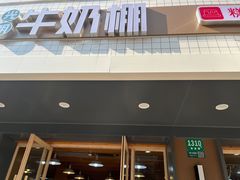 -光明牛奶棚(南泉店)