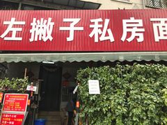 门面-左撇子私房面