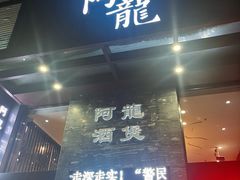 -阿龙酒煲(海宁新苑路店)
