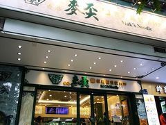 门面-香港麦奀云吞面世家(中山二路店)