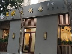 门面-幺妹火锅鸡(西城店)