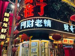 -阿财老铺·老蚌埠龙虾城(华夏总店)