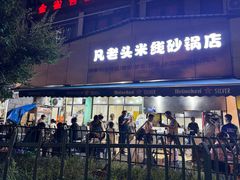 -凡老头米线砂锅(古荡新村西粮站)