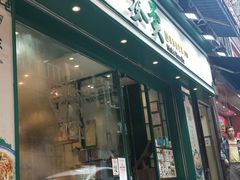 门面-麦奀云吞面世家(中环店)