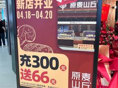 -原麦山丘(超极合生汇店)
