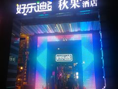 -好乐迪KTV(金钻店)