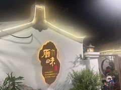 -厝味火锅·潮汕卤水火锅(十一合店)