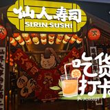 仙人寿司来汉阳啦