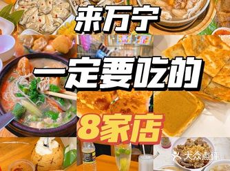 万宁，本地人推荐的美食小吃合集