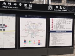 -平安里(地铁站)