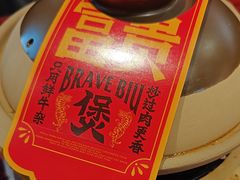 -沙胆彪炭炉牛杂煲(上海日月光广场店)