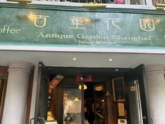 -古董花园(思南路42弄小区店)