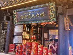 -重八牛府之小有名气(大望路店)