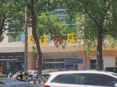 -方庄书店(通润商务会馆店)