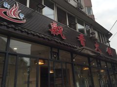 门面-飘香火锅(玉林西路店)