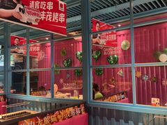 -丰茂烤串(钦州北路店)