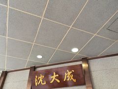 -沈大成(南京东路店)
