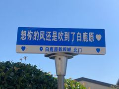 -白鹿原影视城