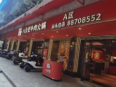 -八合里牛肉火锅(八合里总店)