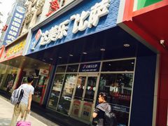 门面-达美乐比萨(国瑞北路店)
