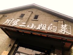 -周家二小姐的菜(西津渡店)