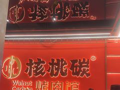 -核桃碳烤肉馆(深圳首店)