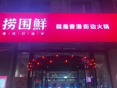 门面-捞围鲜·港式打边炉(海阳路店)