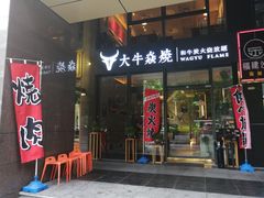 门面-大牛焱烧·和牛炭火烧放题